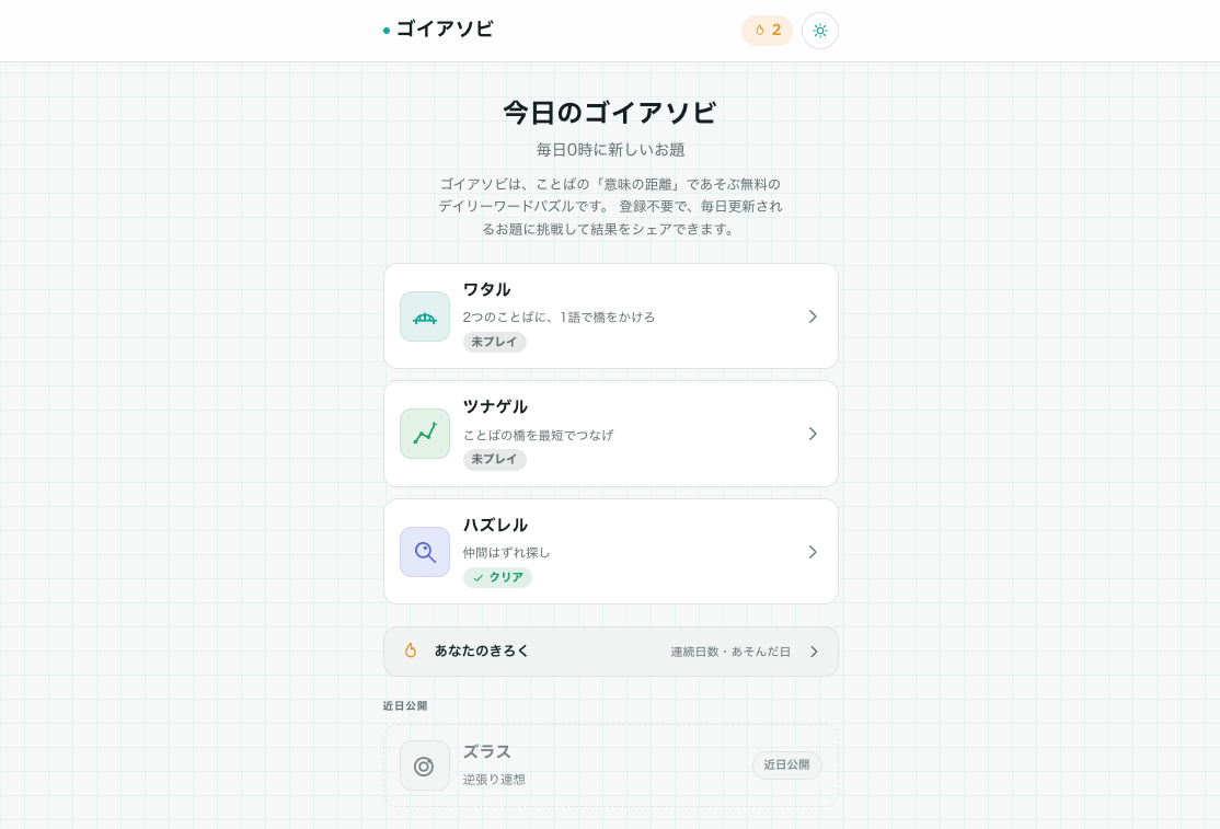 ゴイアソビ のスクリーンショット