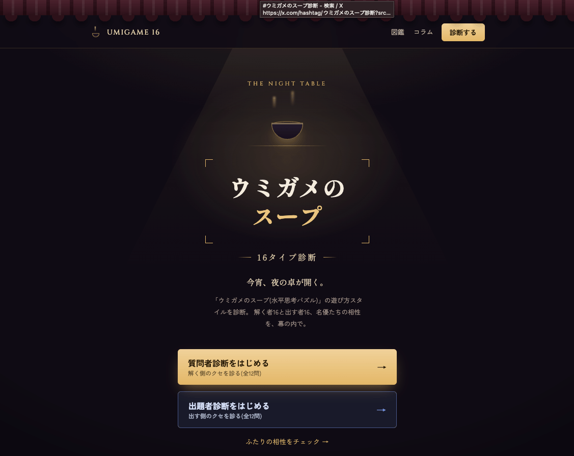 ウミガメのスープ 16タイプ診断 のスクリーンショット